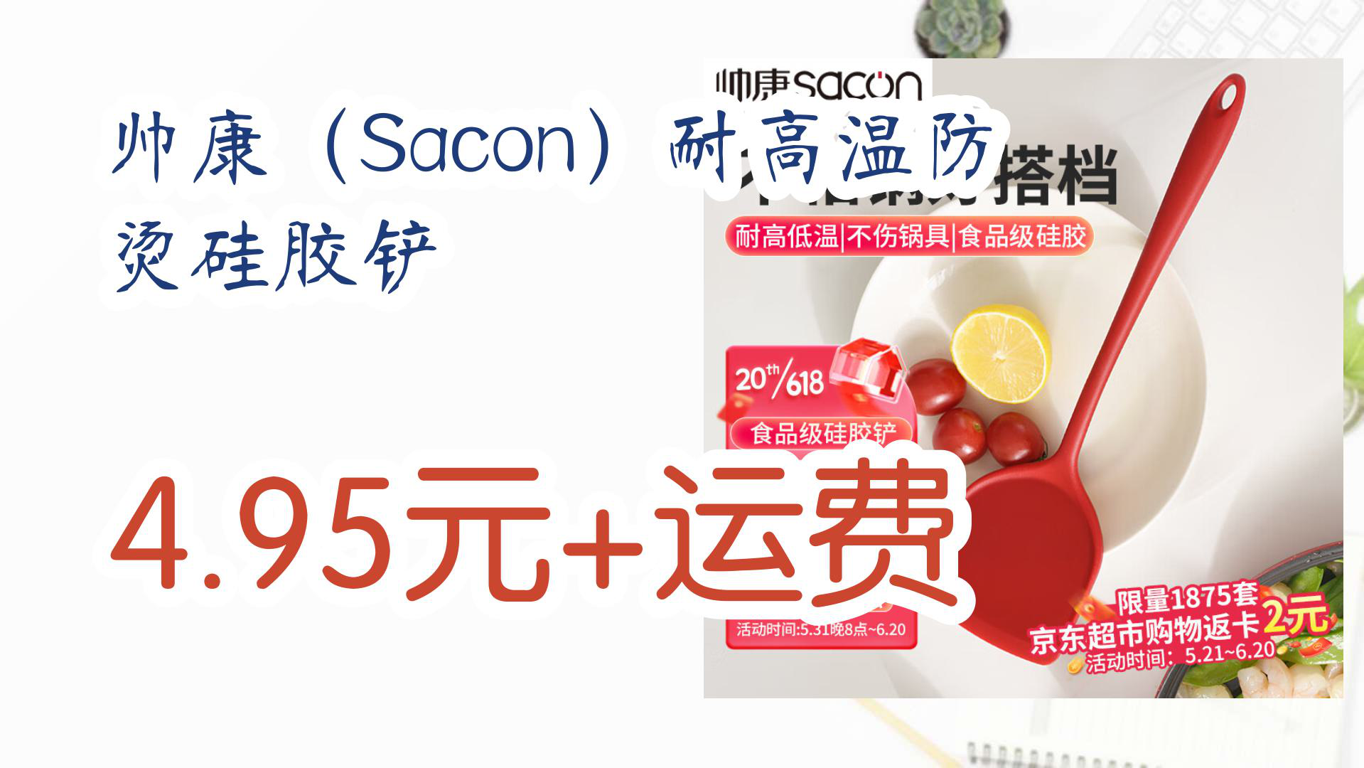 【京东】帅康(Sacon)耐高温防烫硅胶铲 4.95元+运费哔哩哔哩bilibili