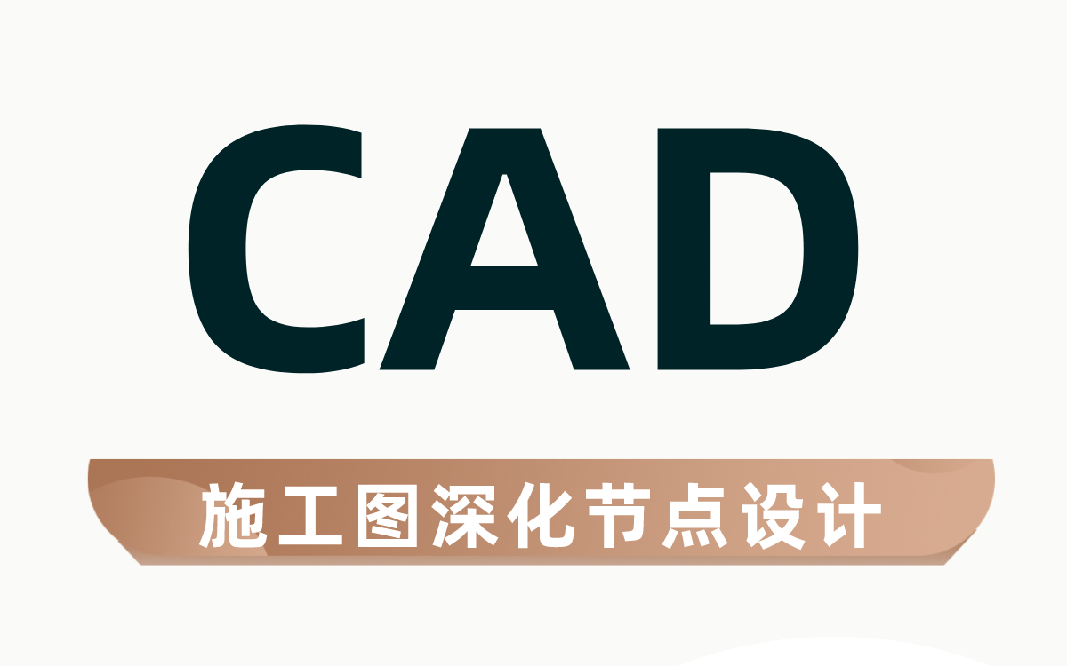 【CAD软件教程】施工图深化节点设计一次讲透哔哩哔哩bilibili