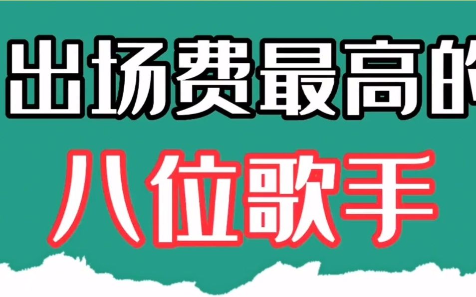 出场费最高的八位歌手,周深终于熬出头了,最后一位有钱都请不出.哔哩哔哩bilibili