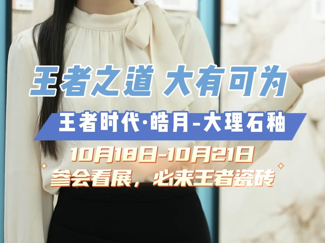 10月18日10月21日佛山陶博会,参会看展必来王者瓷砖!哔哩哔哩bilibili