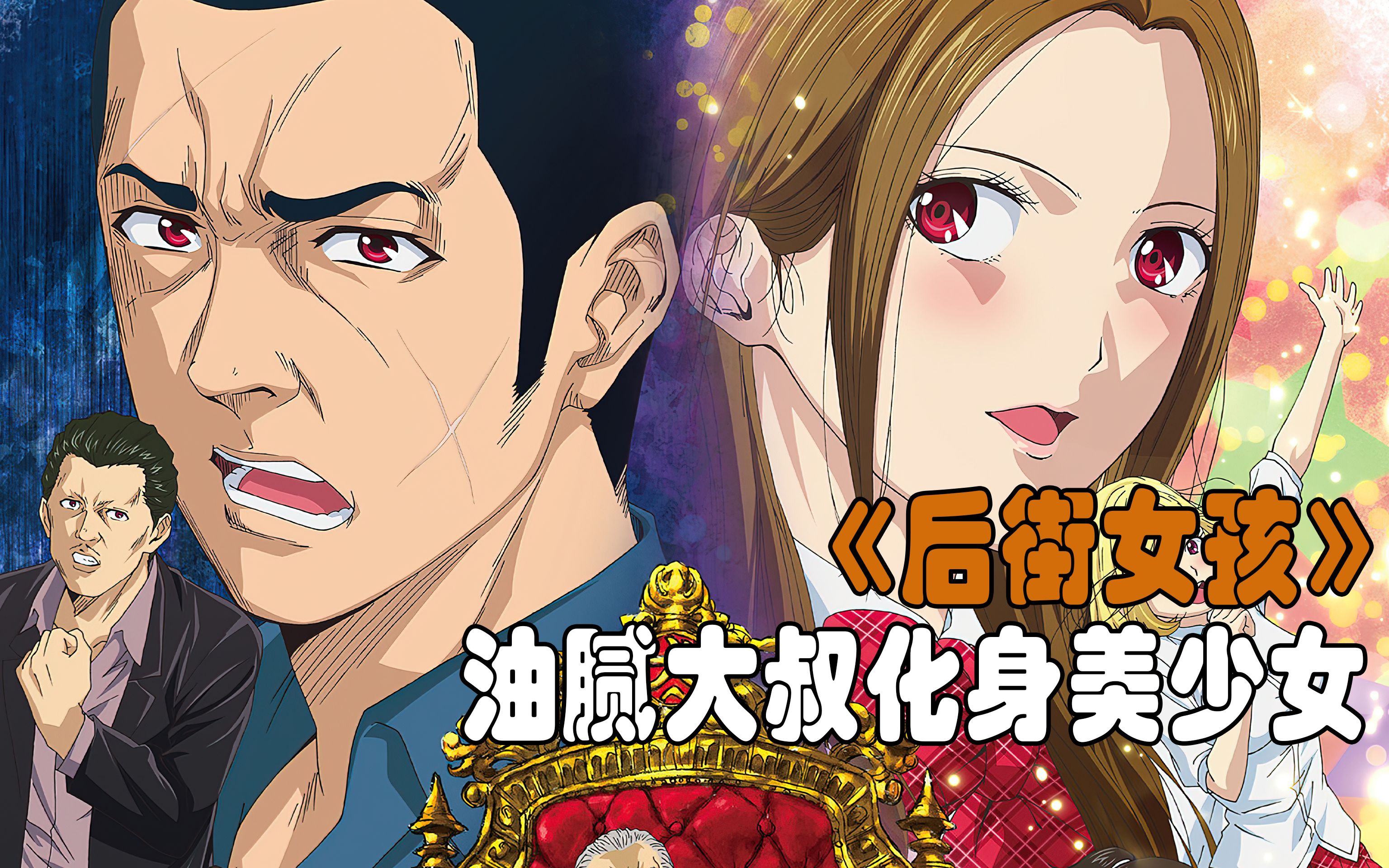 《后街女孩》当油腻大叔变身美少女,却意外被当成情敌_哔哩哔哩_bili