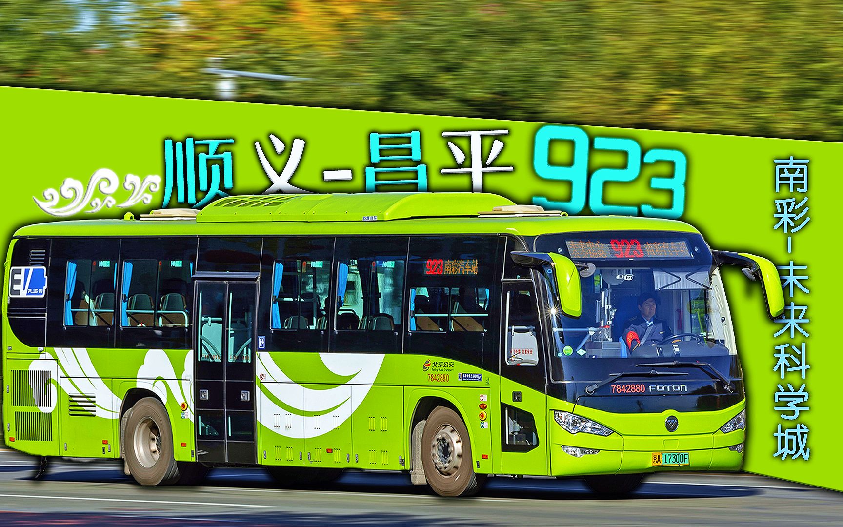 【公交pov】「顺昌连接 驶向未来」北京923路前方展望(南彩汽车站