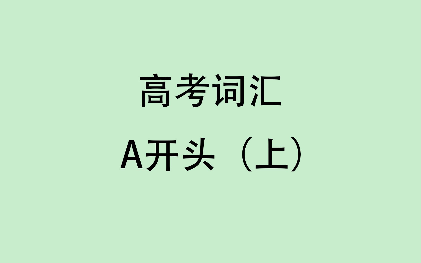 高考词汇A开头(上)哔哩哔哩bilibili