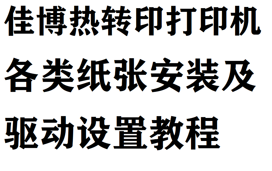 佳博热转印标签打印机各类纸张安装及驱动设置教程(合集)哔哩哔哩bilibili