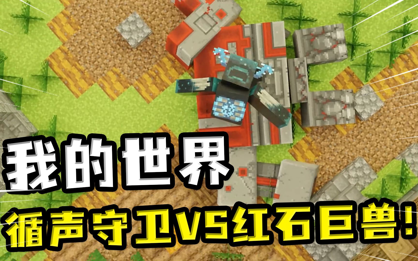 我的世界:循声守卫vs红石巨兽,你一个地下城boss也来mc撒野?