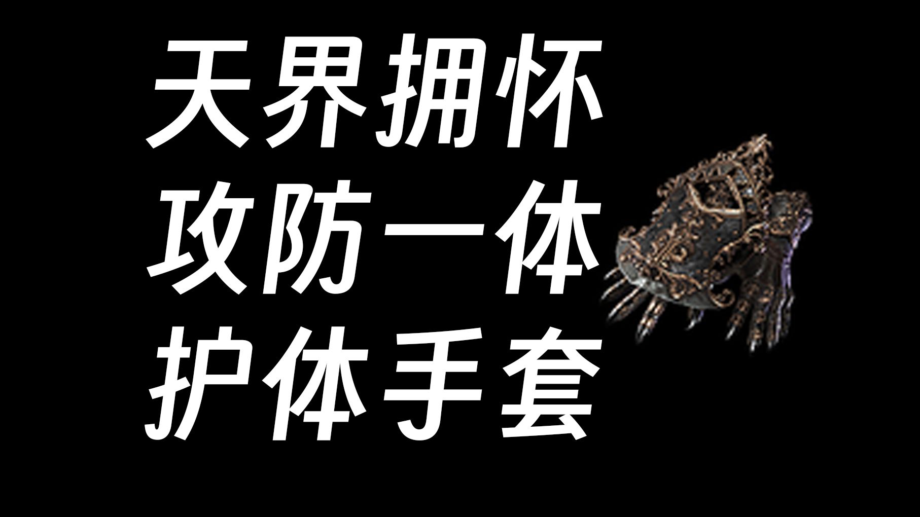 天界拥怀 攻防一体 护体手套网络游戏热门视频