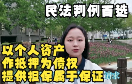 民法判例百选 | 以个人资产作抵押为债权提供担保属于保证哔哩哔哩bilibili