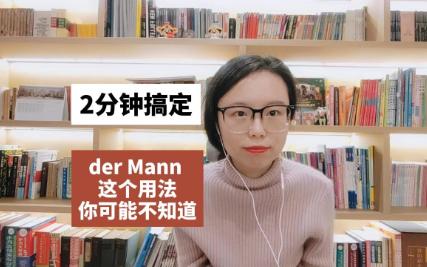 【2分钟搞定 Mann 这个用法你可能不知道】哔哩哔哩bilibili