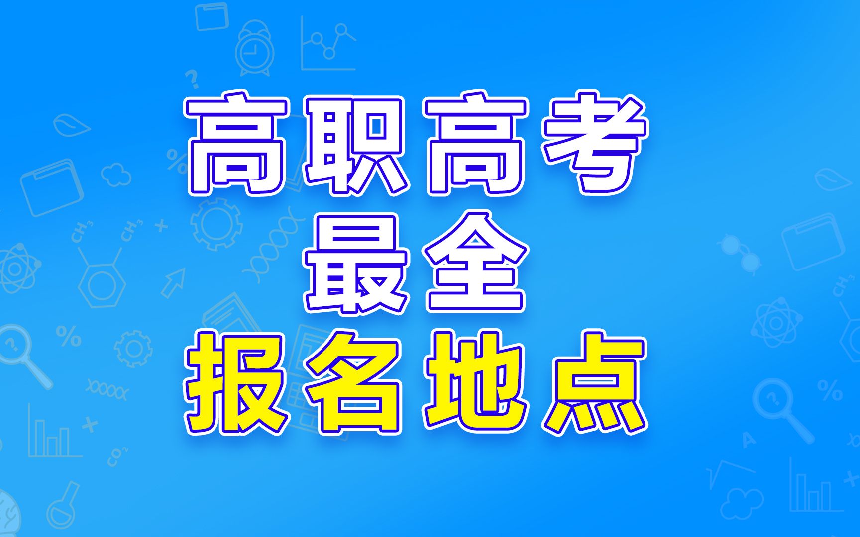 广东高职高考最全报名地点来啦!哔哩哔哩bilibili