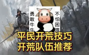 Download Video: 征服赛季平民专属开荒技巧，平民开荒队伍推荐