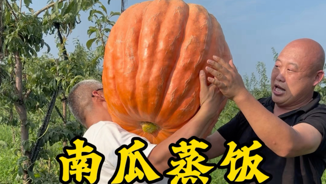 巨型南瓜蒸饭