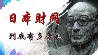 东大远山博士小课堂15 财阀掌控日本经济命脉 你愿意去这样的财阀企业工作吗 哔哩哔哩 Bilibili