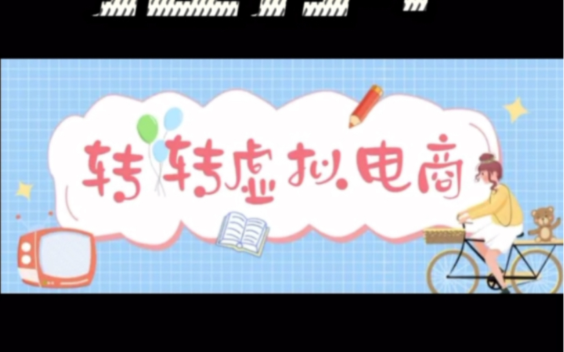 最新转转虚拟电商项目 利用信息差租号 熟练后每天200~500+【详细玩法教程】哔哩哔哩bilibili