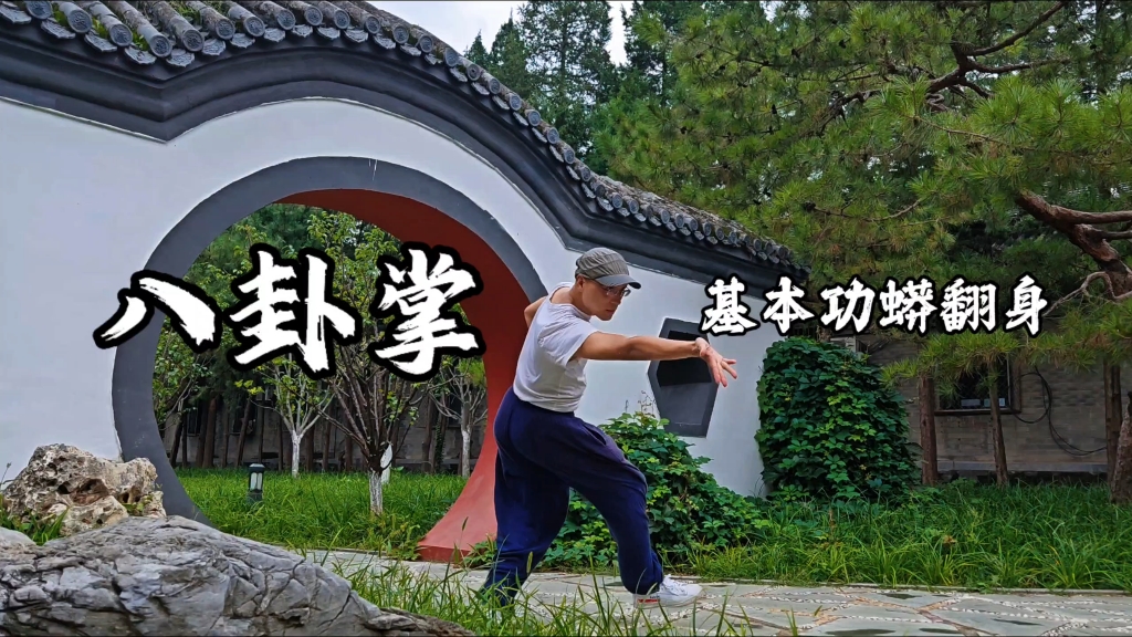 八卦掌︱日常练习基本功练习