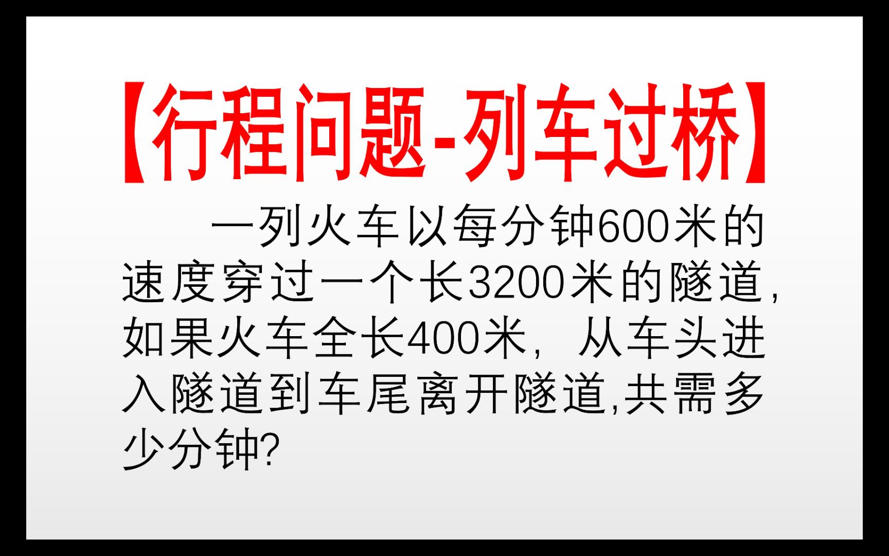 【行程问题列车过桥】一列火车以每分钟600米的速度穿过一个长3200米的隧道,如果火车全长400米,从车头进入隧道到车尾离开隧道,共需多少分钟?...