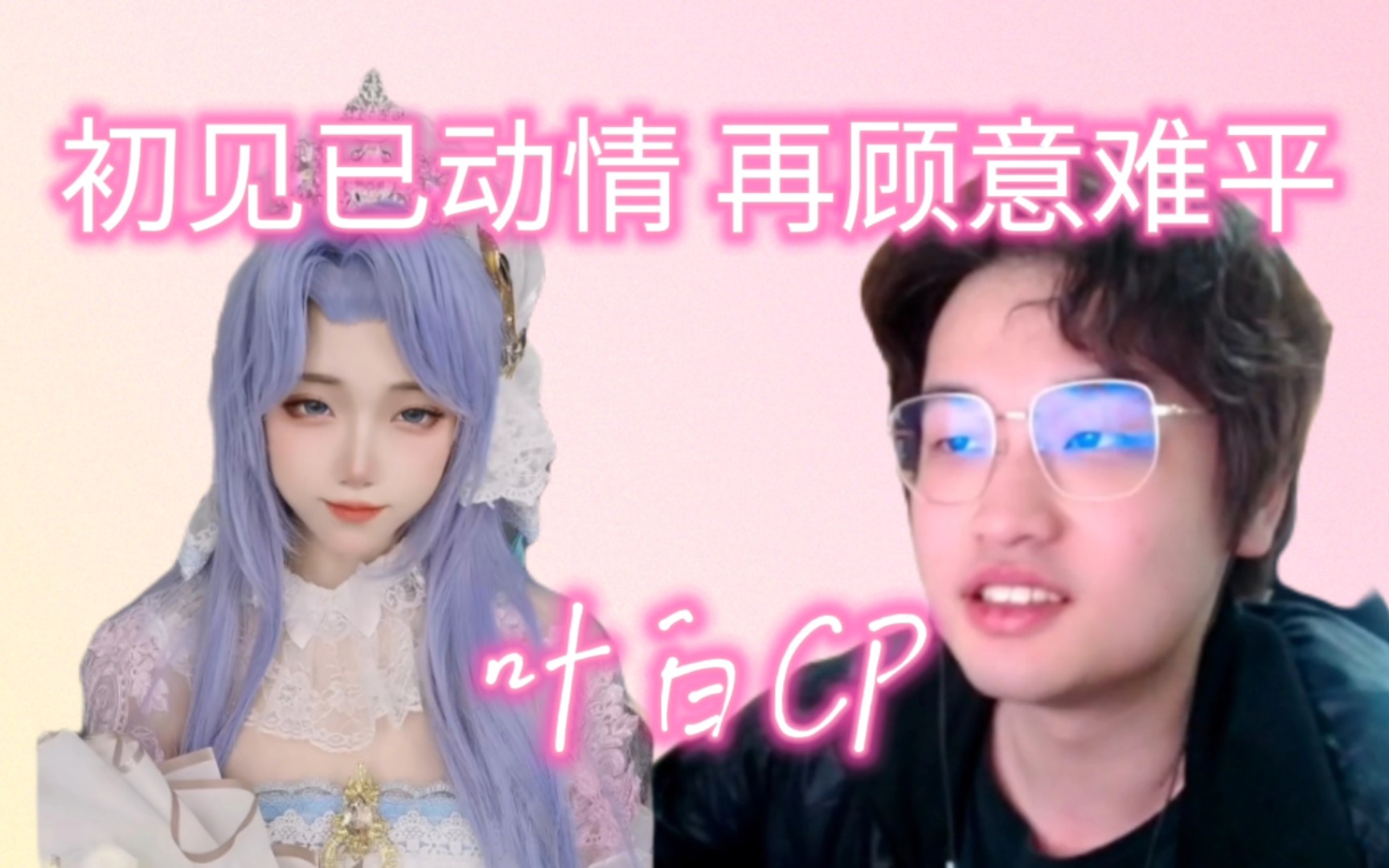 叶白CP,你磕够了吗?哔哩哔哩bilibili