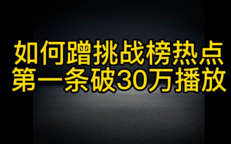 抖音上蹭挑战榜热点,让你的作品突破几十万的播放量快速上让热门变现,操作方法步骤分享给大家哔哩哔哩bilibili