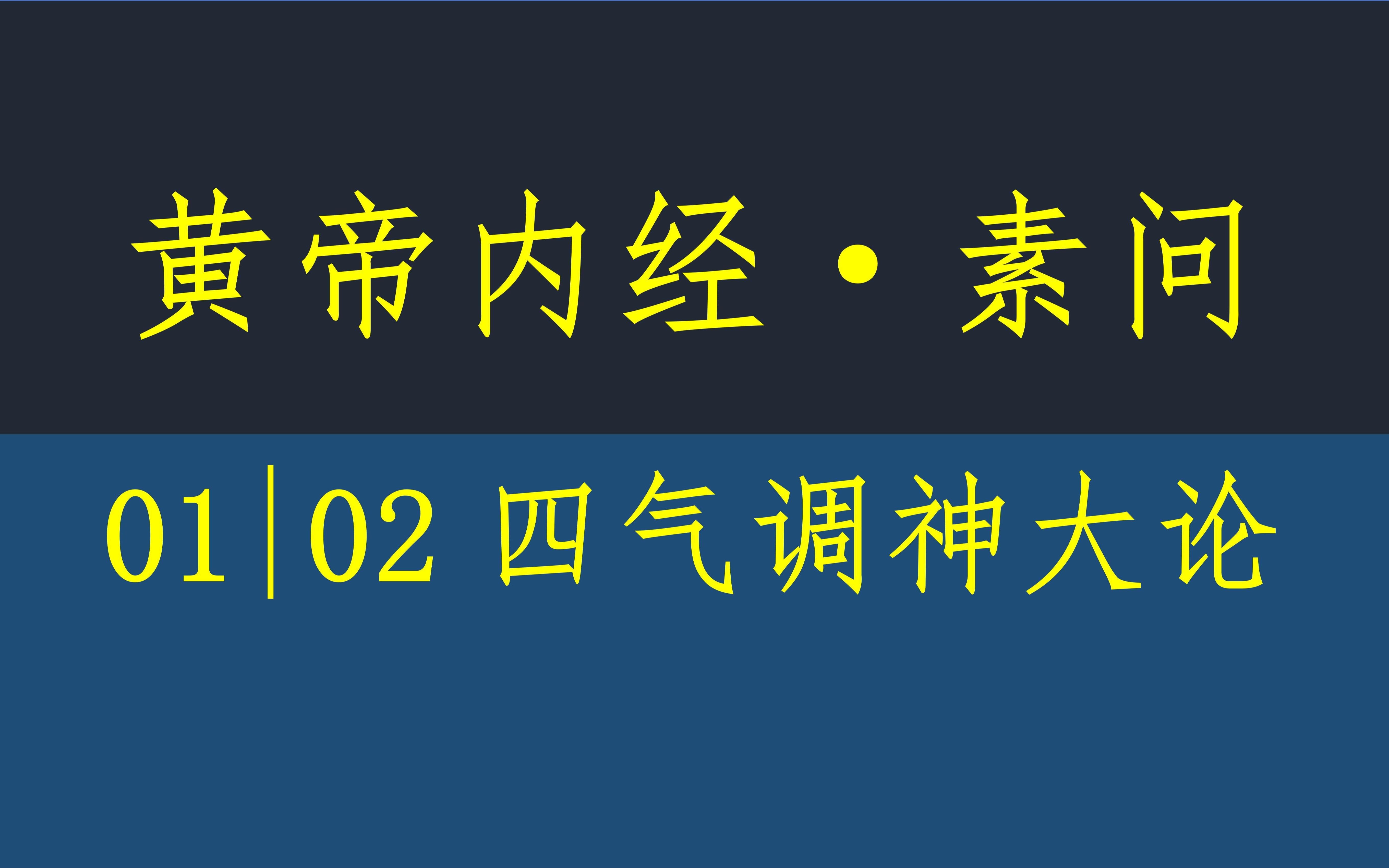 [图]黄帝内经·素问02·四气调神大论·原文·竖版