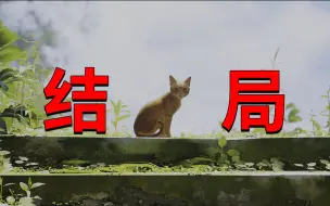 Download Video: 迷失Stray大结局：B12牺牲自己打开避难所大门，猫猫终于回到地面！