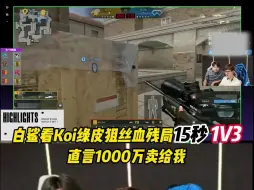 Download Video: Koi残局丝血15秒绿皮狙极限1V3