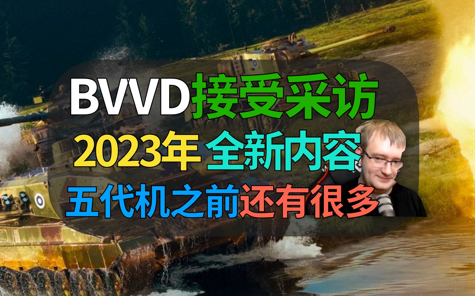 BVVD采访真忙?2023年游戏新国家匈牙利,五代机前的计划,凭什么大和号手游先出?【战争雷霆】网络游戏热门视频