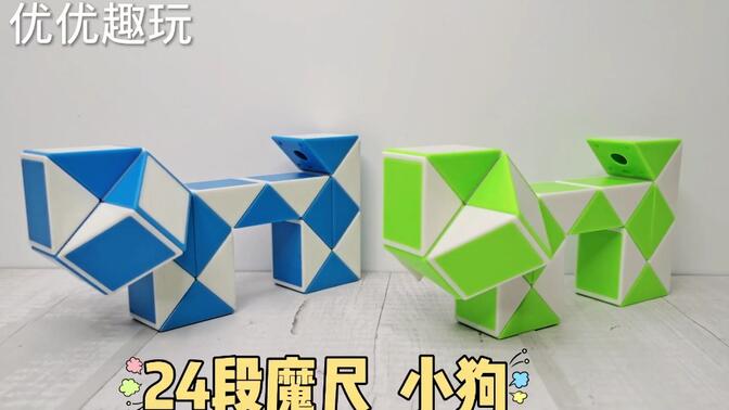 24段魔尺教程变小狗,入门教程,简单易学,慢动作教会你