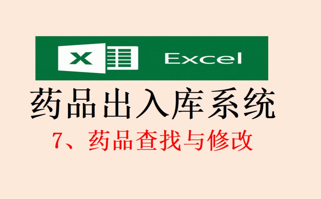 用EXCEL制作《药品出入库系统》:7、药品查找与修改哔哩哔哩bilibili