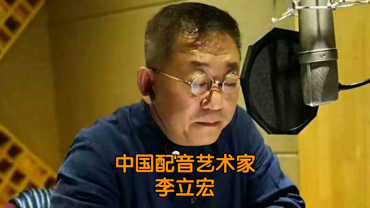 中国配音艺术家李立宏哔哩哔哩bilibili