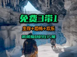 Descargar video: Steam免费3带1 dd爱玩的在片尾，生存恐怖快乐游戏一个不少#steam喜加一 #steam游戏 #游戏推荐 #恐怖游戏