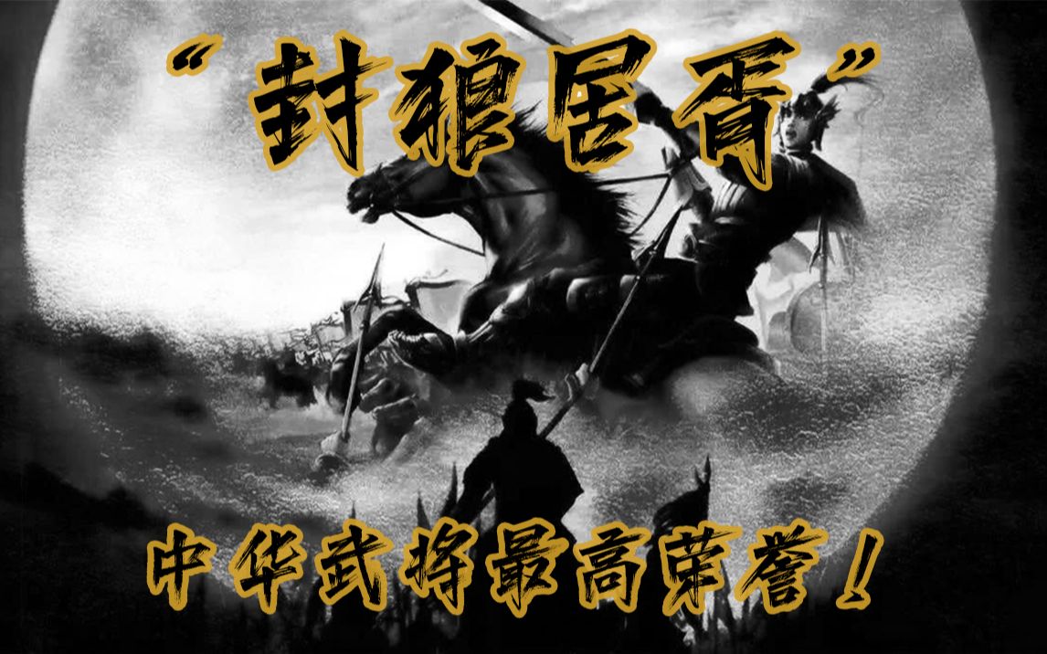 [图]六天之内灭了五国！中华战神霍去病！【战神系列01】