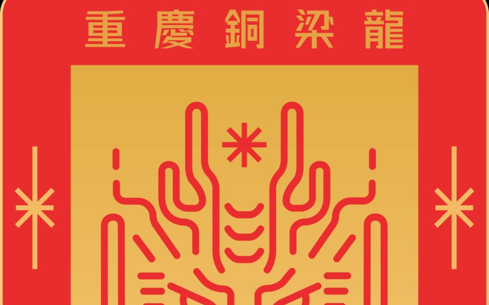 重庆铜梁龙加油!重庆铜梁龙雄起!