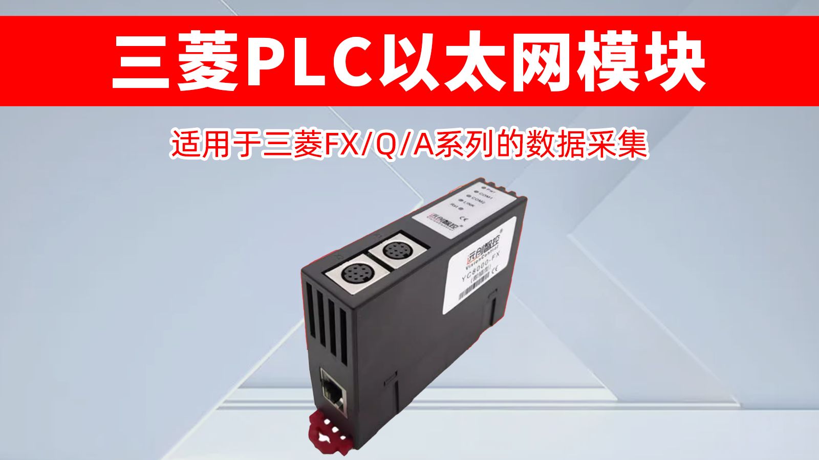 远创智控YC8000FX:三菱FX系列PLC的以太网通讯利器哔哩哔哩bilibili