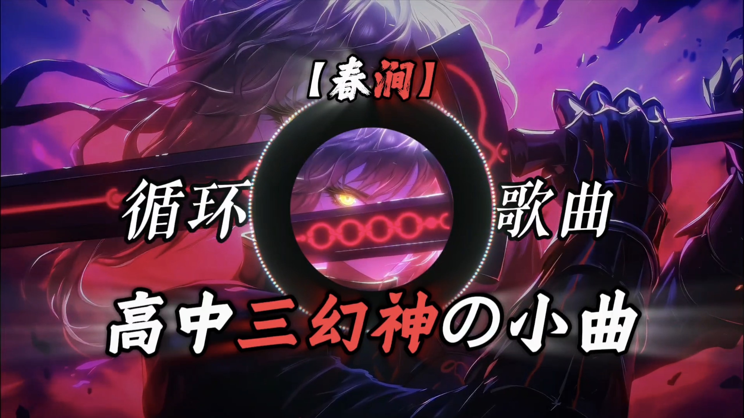 “数学物理化学：有我们你还想拿分？”｜歌曲【春涧】｜《三幻神の小曲》