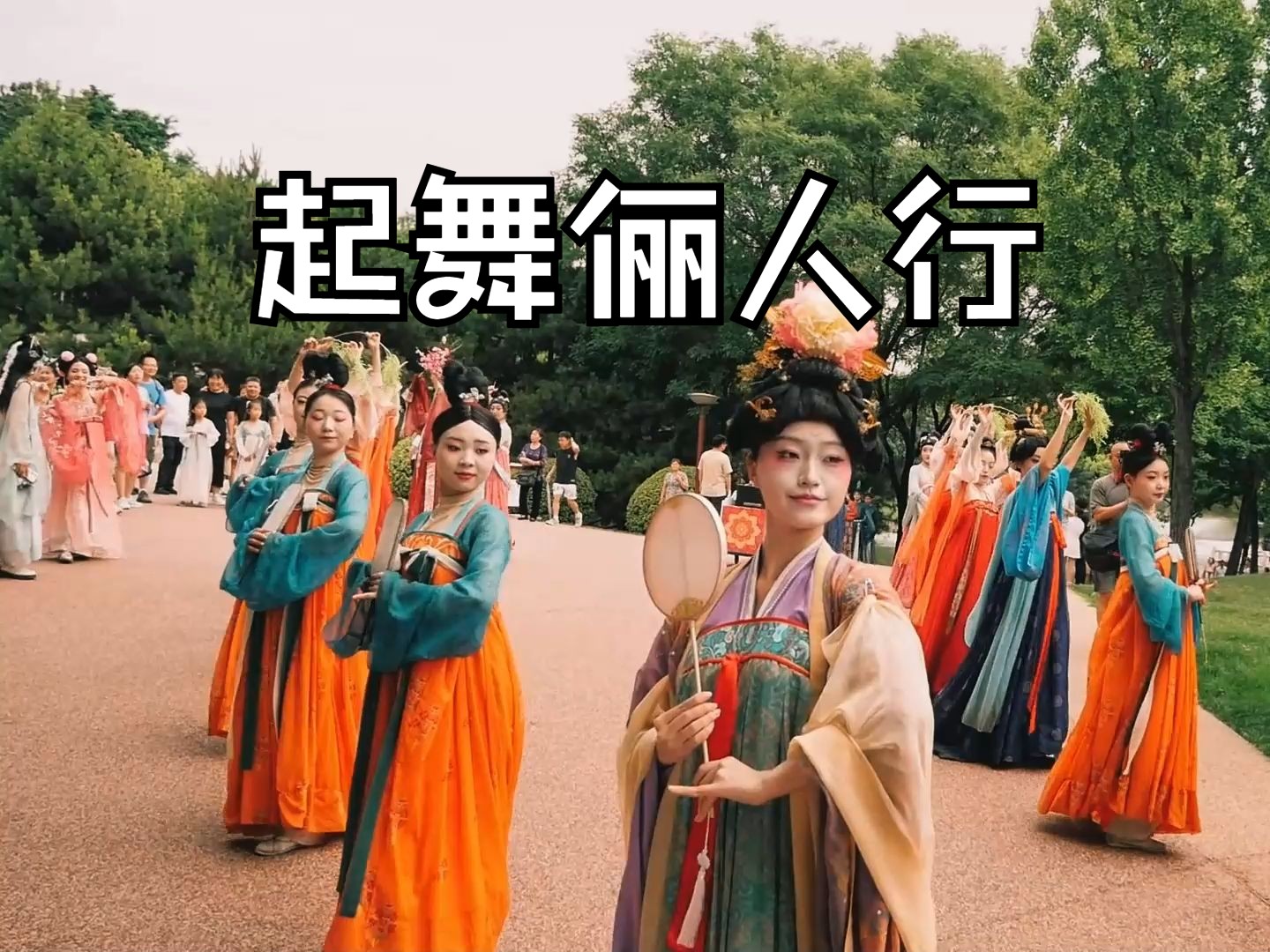 大唐芙蓉园之起舞俪人行