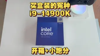 冤种的逆袭｜盒装i9-14900K换新归来 五年保修重新计算 能否实现无线续杯？