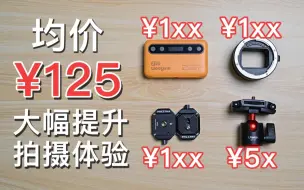 Download Video: 均价125！四款平价且显著提升拍摄体验的平民拍摄配件