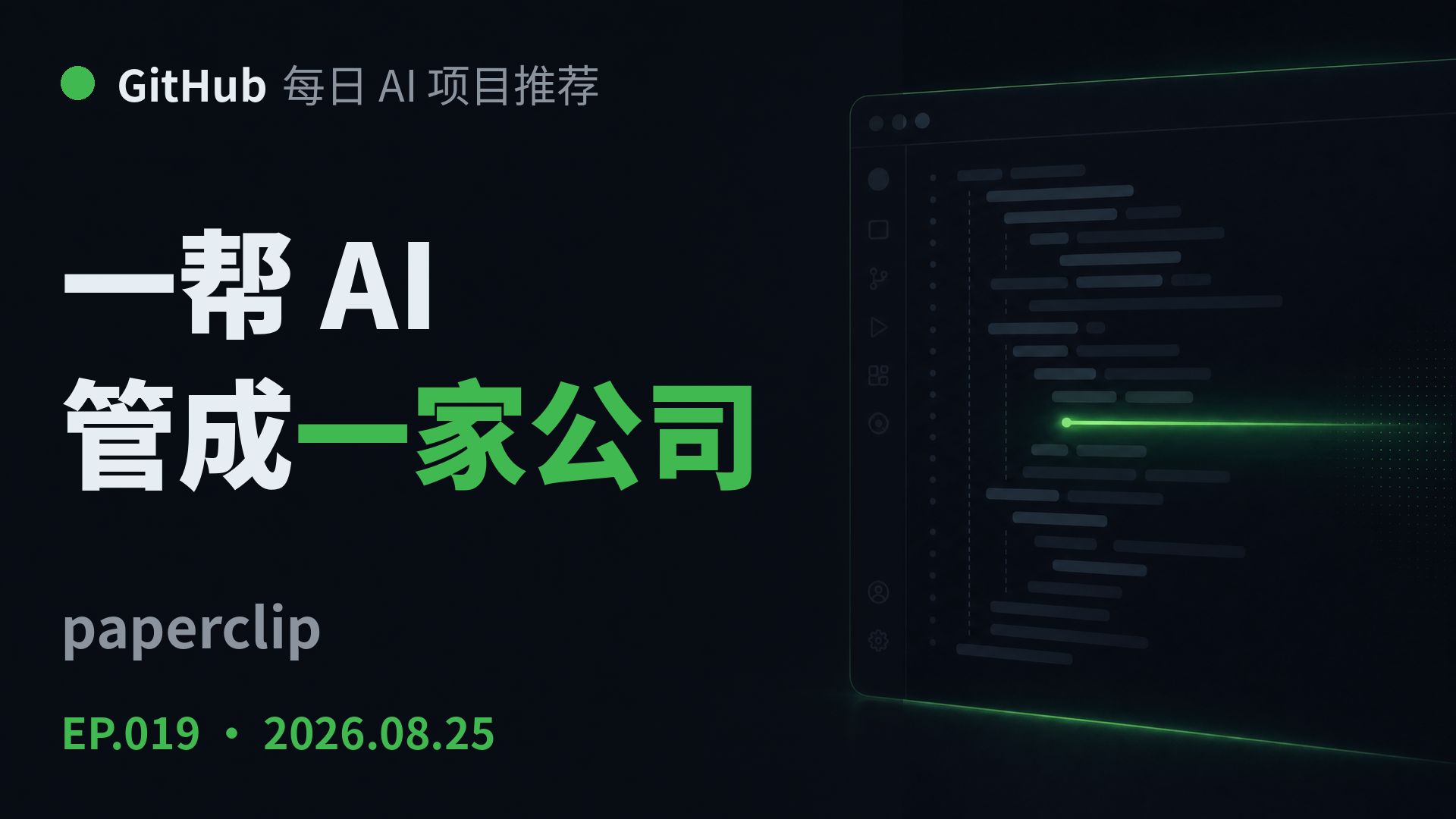 它把一帮 AI 管成一家公司｜GitHub 每日 AI 项目推荐 EP.019