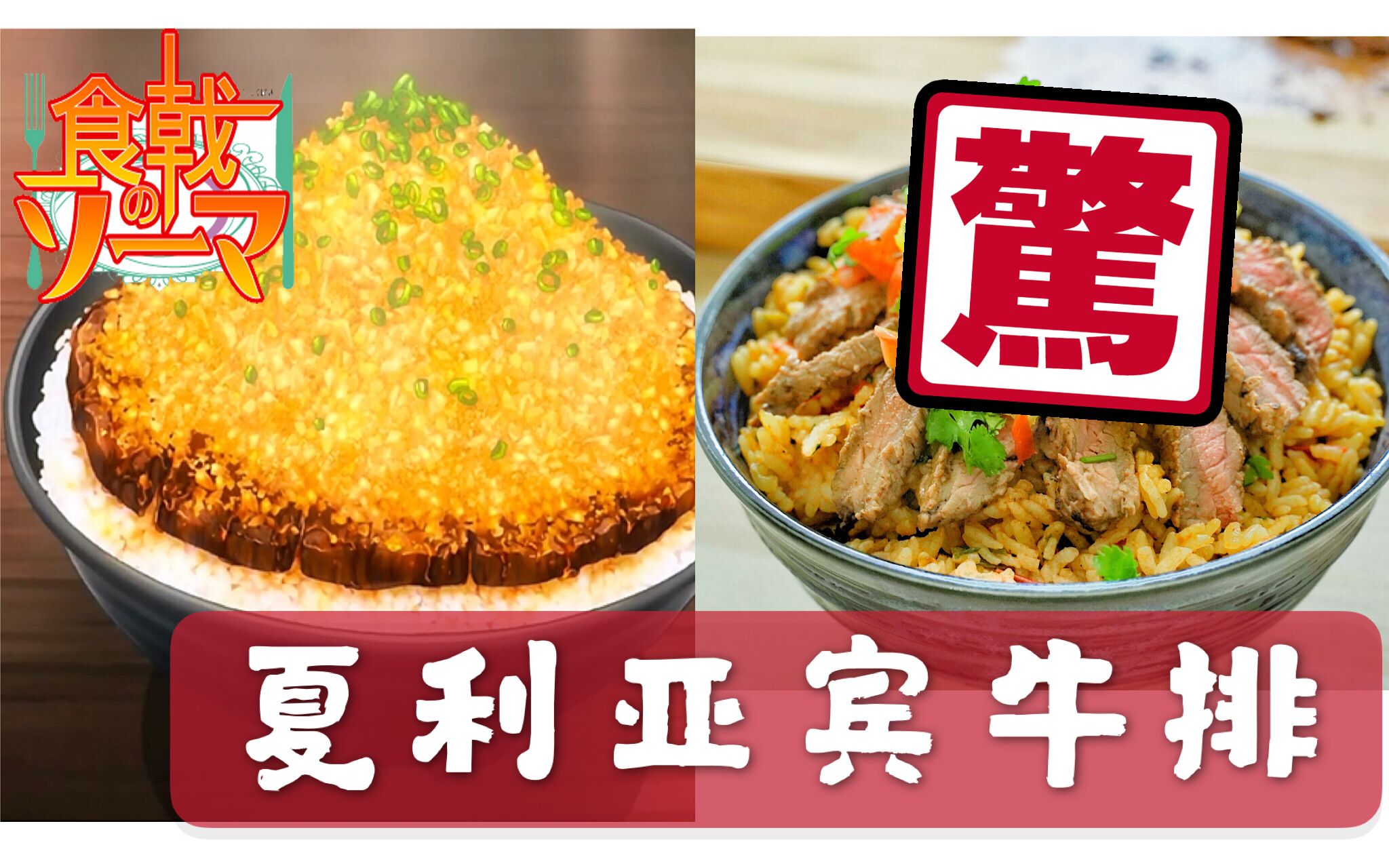 食戟之灵还原夏里亚宾牛排盖饭这个洋葱酱汁简直太绝了