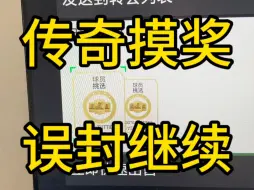 Download Video: Eafc24坚强的非酋摸奖：传奇摸奖×2，误封继续？