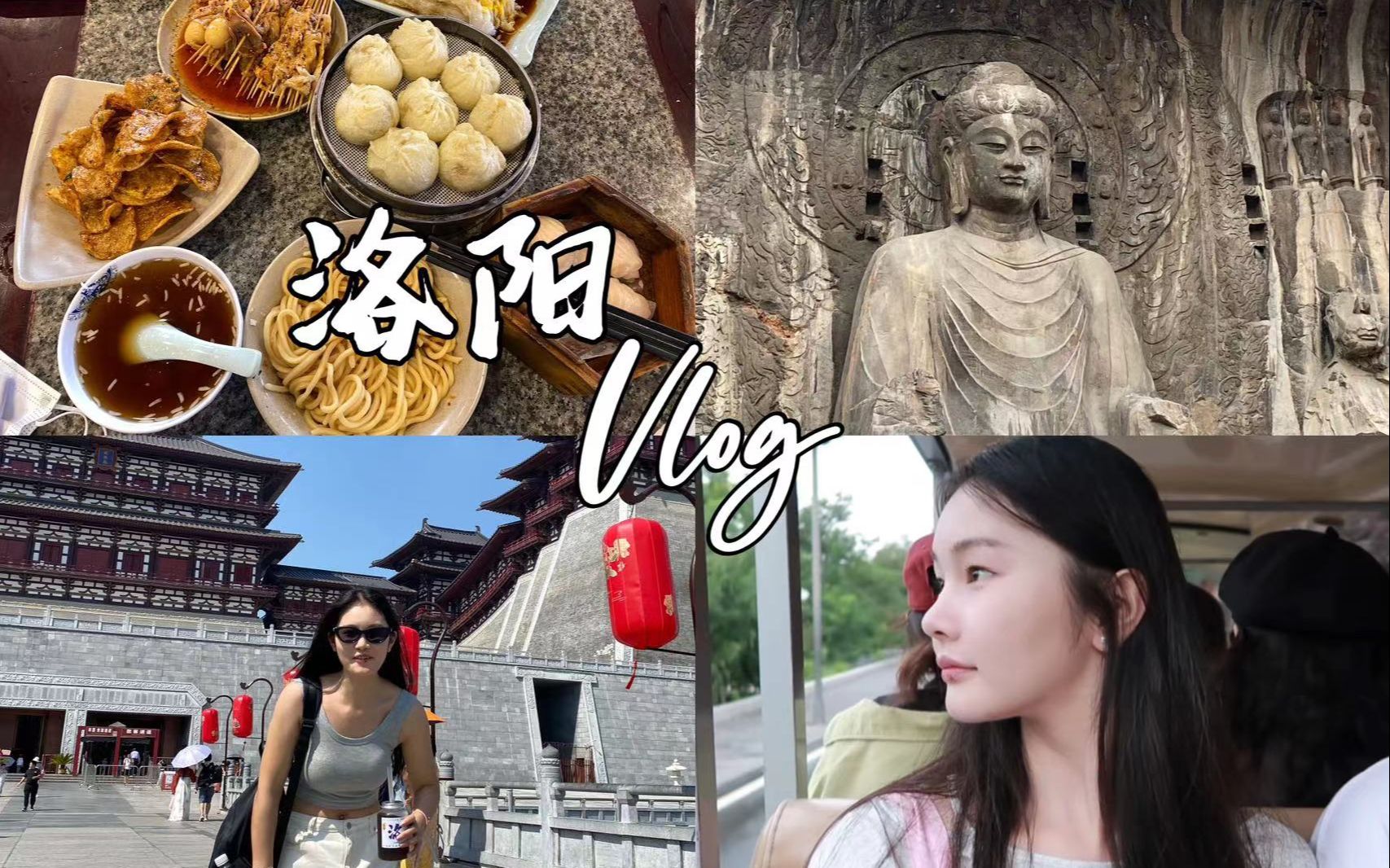 叮~洛阳VLOG | 说走就走的旅行(特种兵来啦!哔哩哔哩bilibili