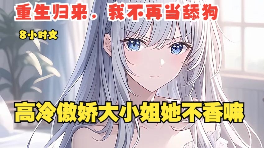 【7小时文】重生回来听说她昨晚发病了，我端着亲手煮的粥，去她房间探望