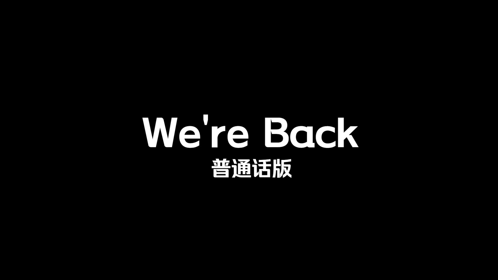 飞哥与小佛 飞越宇宙——We're Back 普通话版哔哩哔哩bilibili