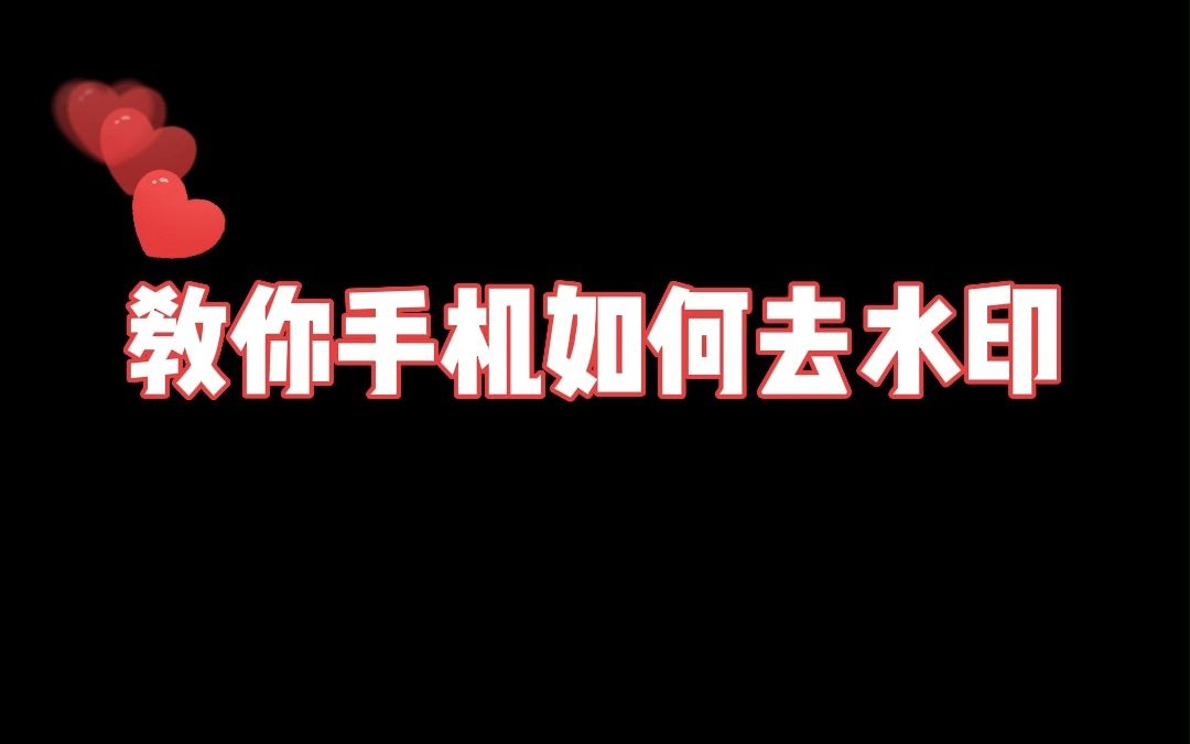 教你手机如何去水印,一键去除,一看就会!哔哩哔哩bilibili