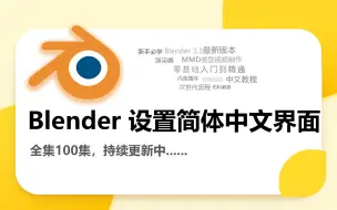 Download Video: blender设置简体中文界面太方便啦！新手入门必学！