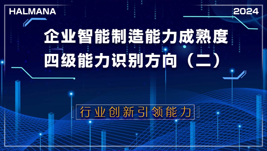 第88期 企业智能制造能力成熟度(CMMM)四级能力识别方向(二)哔哩哔哩bilibili