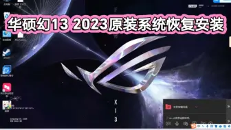 华硕 ROG 幻132023原装Win11系统恢复安装／华硕幻13原装系统／华硕幻132021原装系统恢复／幻132022原装系统恢复／华硕ROG 原装系统恢复