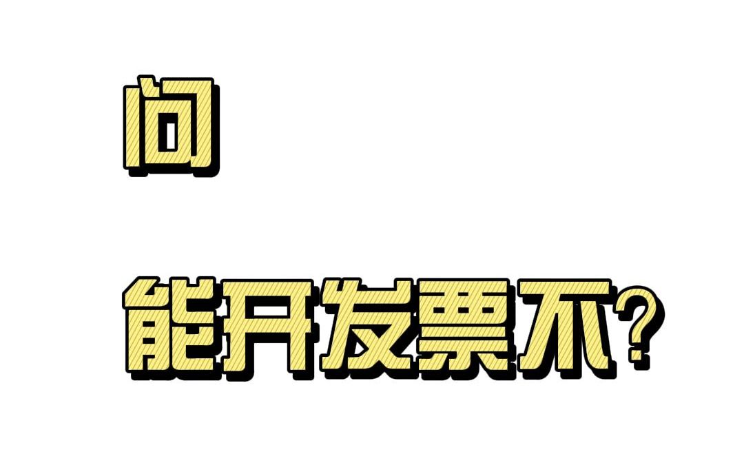 【保姆式教程】个人如何开发票给客户哔哩哔哩bilibili