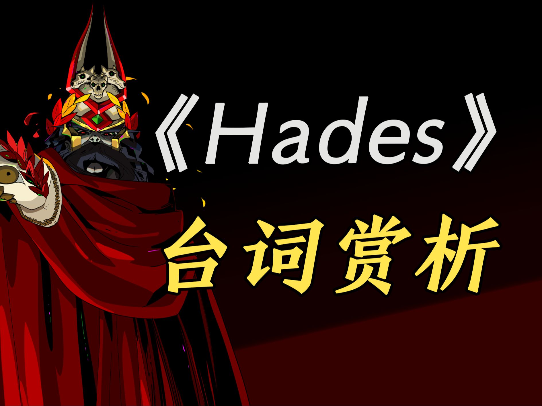 【游戏英语鉴赏】【Hades】#9 父子二轮精彩互怼,霜之哀伤游戏杂谈