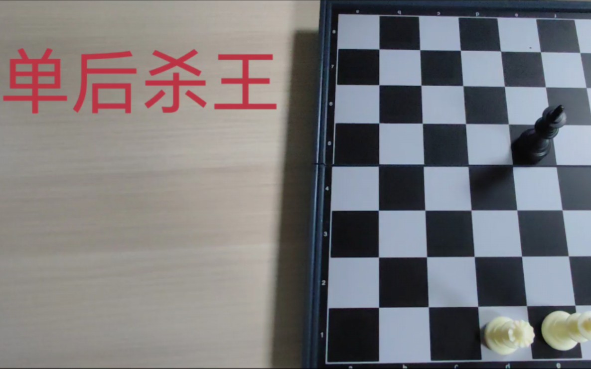 国际象棋简单介绍 “逼和”“单后杀王”