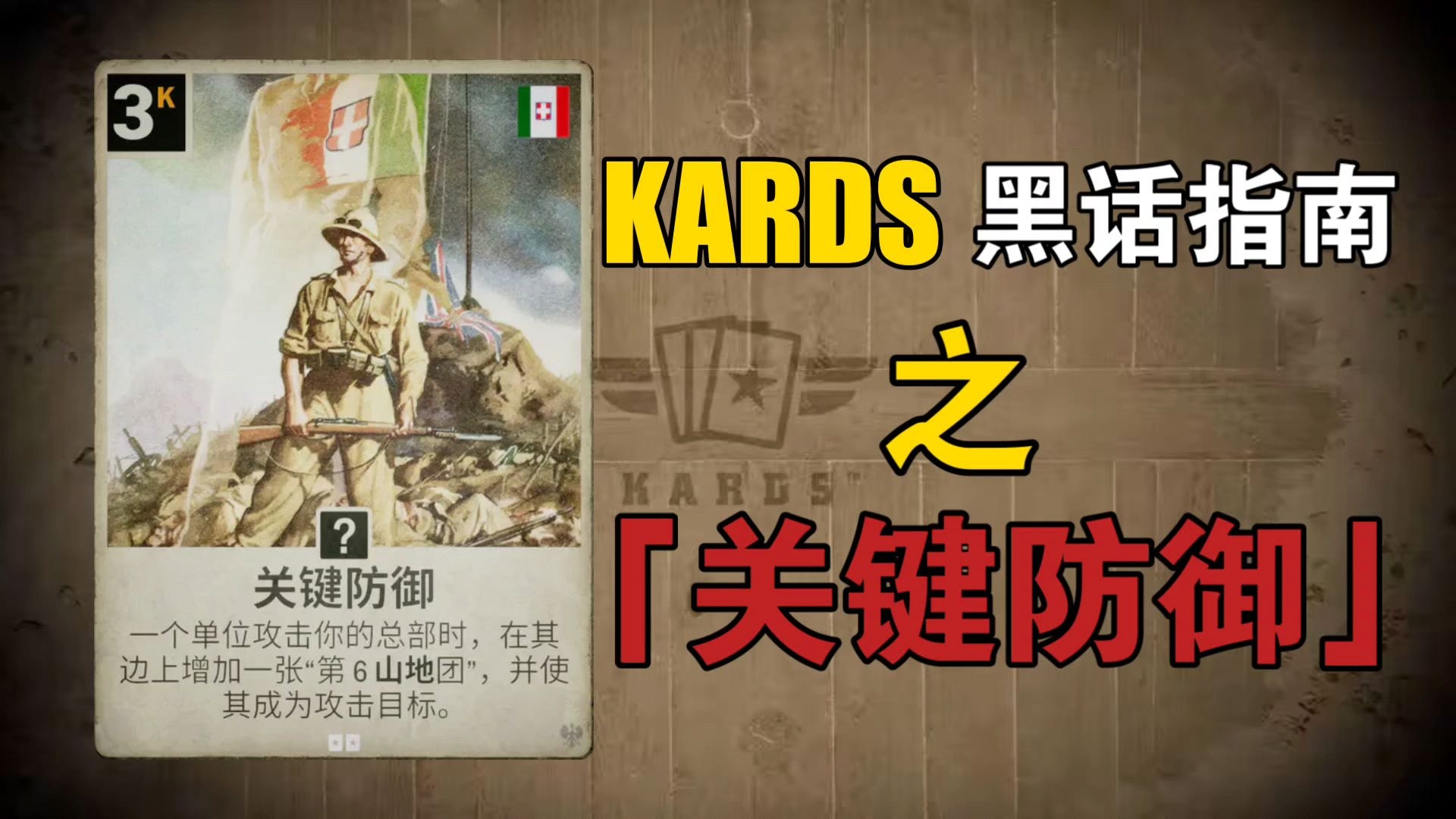 【KARDS黑话指南】今天你被「关键防御」了吗?